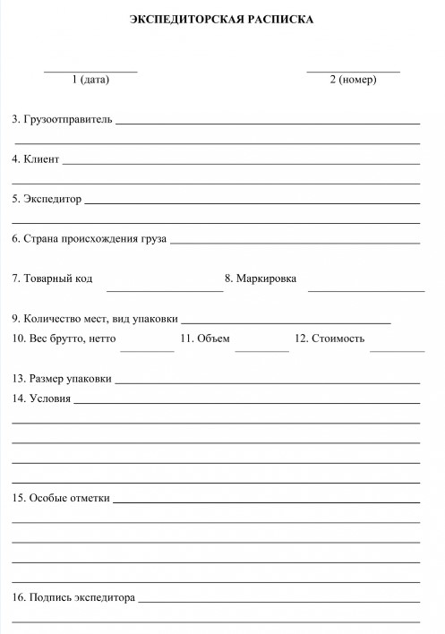 Изображение - Экспедиторская расписка ekspeditorskaja-raspiska-blank-forma-1